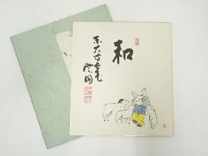 東大寺上野澄園　「和」画賛　印刷色紙